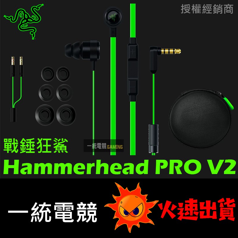 【一統電競】雷蛇 Razer Hammerhead Pro V2 戰錘狂鯊 專業版 耳道式耳機麥克風 耳塞式