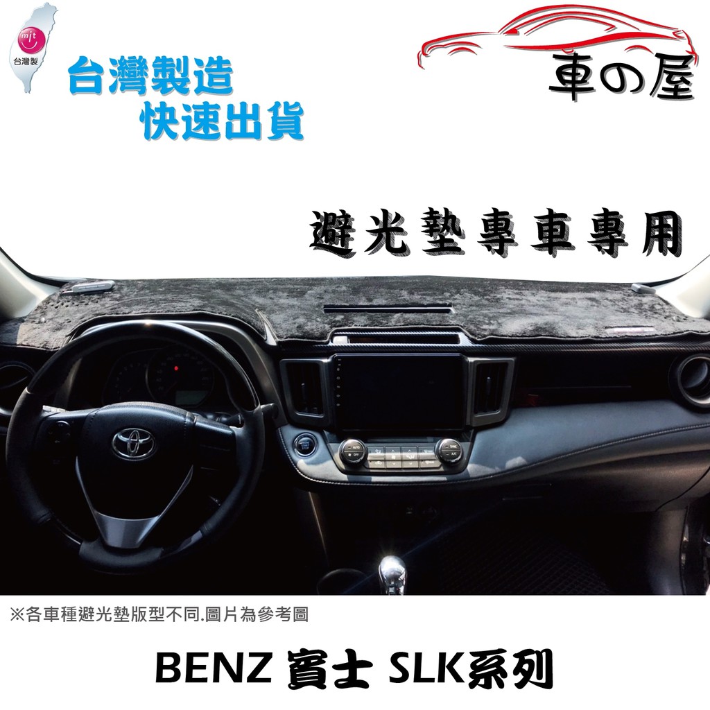 儀表板避光墊 BENZ 賓士 SLK系列 專車專用  長毛避光墊 短毛避光墊 遮光墊