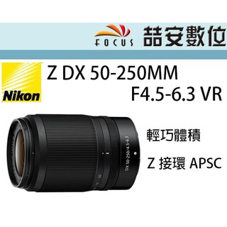 《喆安數位》Nikon NIKKOR Z DX 50-250MM F4.5-6.3 VR 輕巧望遠變焦鏡 平輸 拆鏡