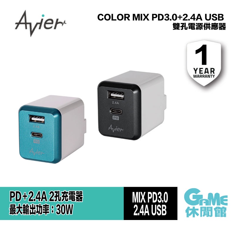 Avier COLOR MIX PD3.0+2.4A USB 雙孔 電源供應器 兩色選 現貨