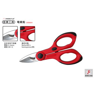 [宏樂工具] KINGSDALE "7牌工具" 電工剪 電纜剪 不鏽鋼 剪刀 萬用剪刀 日本鋼材 590664
