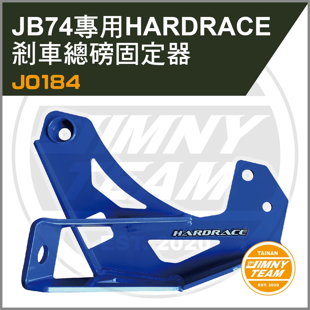 Jimny JB74專用HARDRACE剎車總泵固定器 Q0784 煞車 SUZUKI JIMNY 吉米 吉姆尼