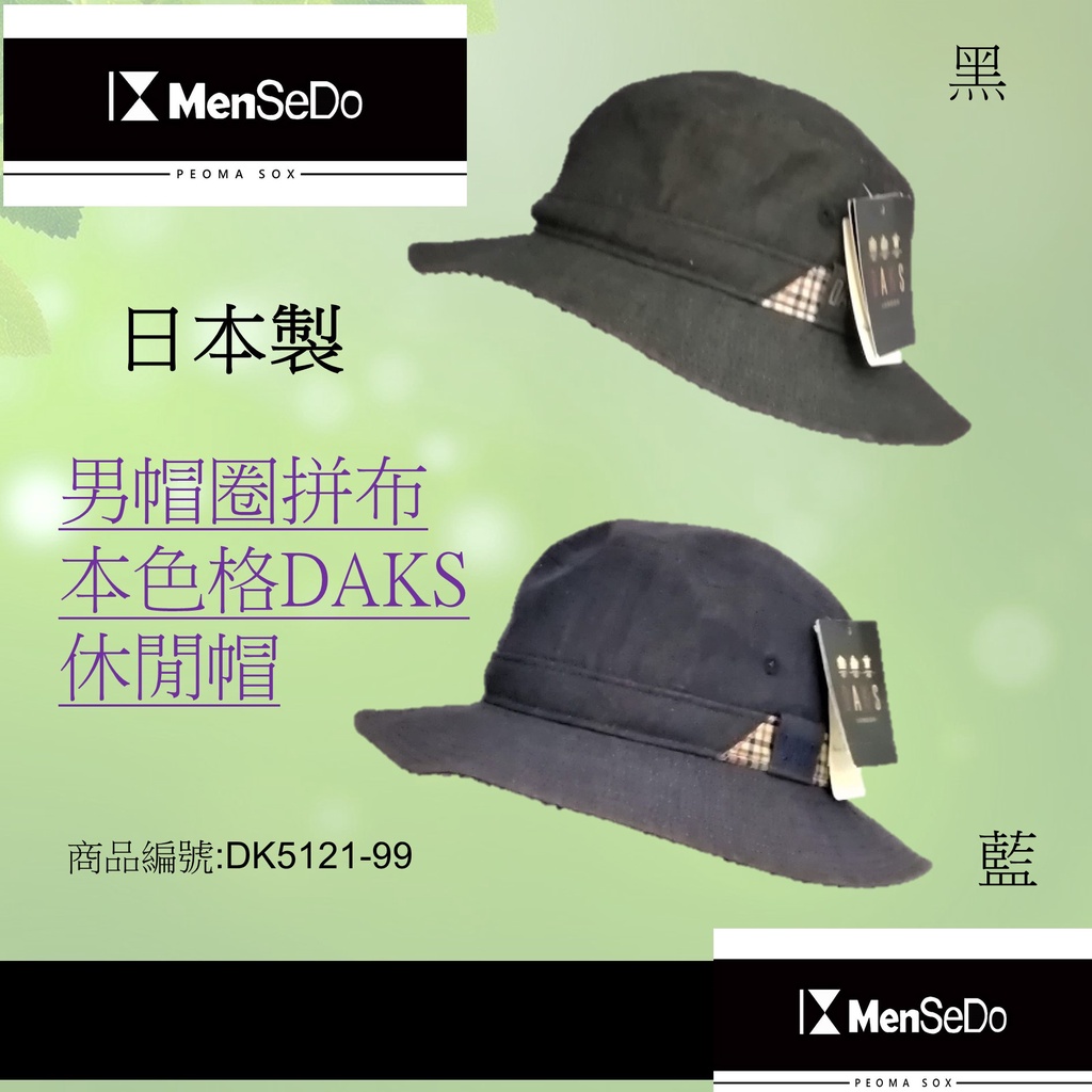 日本進口男現代感必備好搭DAKS男帽圈拼布DAKS格休閒帽(兩色可選)