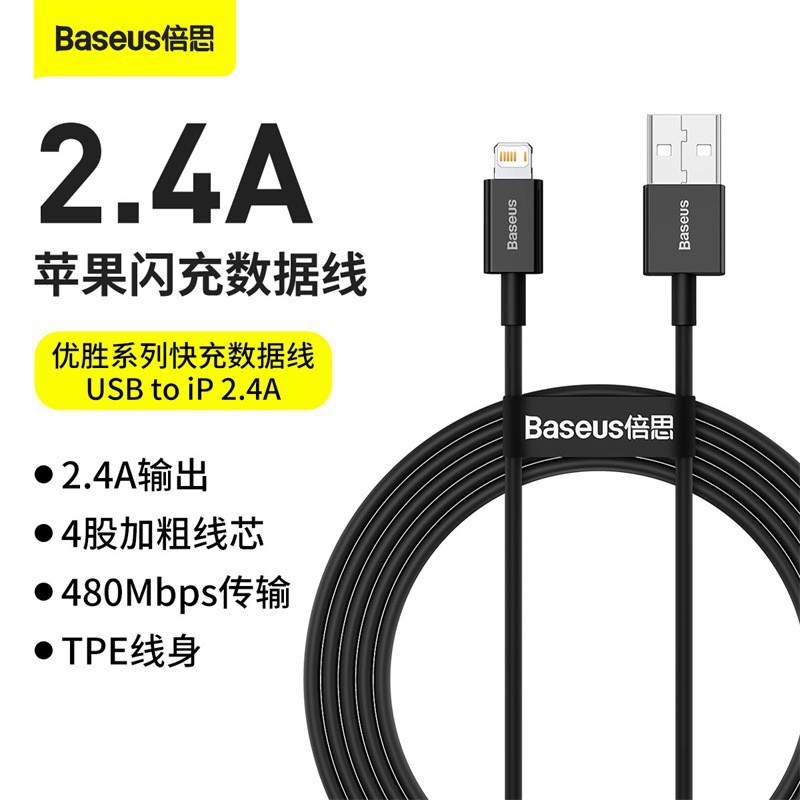 Baseus 倍思iPhone 2.4A充電傳輸線 USB to iPHONE 1米 2米 iPhone充電線