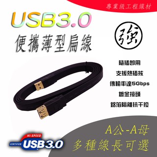 專業級 USB3.0 便攜 超薄 扁線 A公 - A母 或 Micro USB 公 鍍金接頭 5Gbps 高速傳輸線