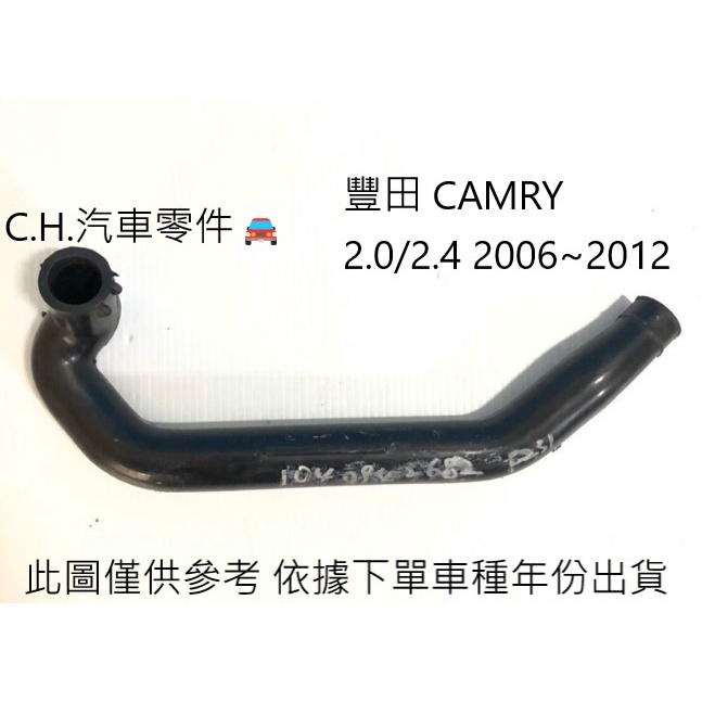 C.H.汽材 TOYOTA 豐田 CAMRY 2.0/2.4 2006~2012年 正廠 原廠 廢氣管 廢氣軟管