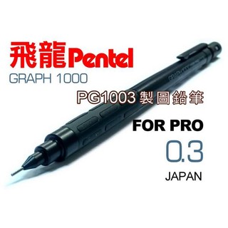 Pentel飛龍PG1003製圖鉛筆0.3mm(GRAPH 1000製圖鉛筆PG1005自動鉛筆PG1007製圖筆)