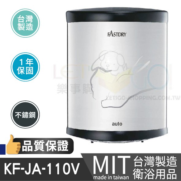 台灣製造品質保證 全自動感應烘手機 紅外線感應式烘手機 高速烘手機 乾手機 烘乾機 KF-JA-110V 衛浴設備