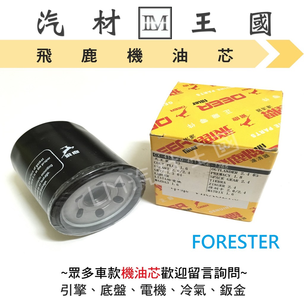 【LM汽材王國】機油芯 FORESTER 2.0 2008年後 飛鹿 機油濾芯 機油濾心 機油濾清器 SUBARU