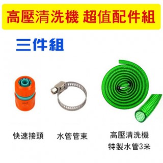 Reaim萊姆 高壓清洗機專用配件(水管、管束、快速接頭)