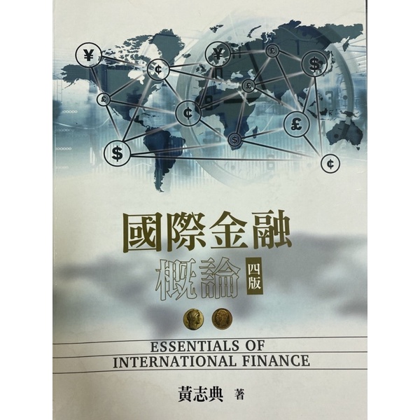 國際金融概論 四版 黃志典