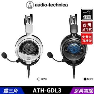 audio-technica 鐵三角 ATH-GDL3 遊戲專用 開放式 耳機麥克風 台灣公司貨 送 耳機架