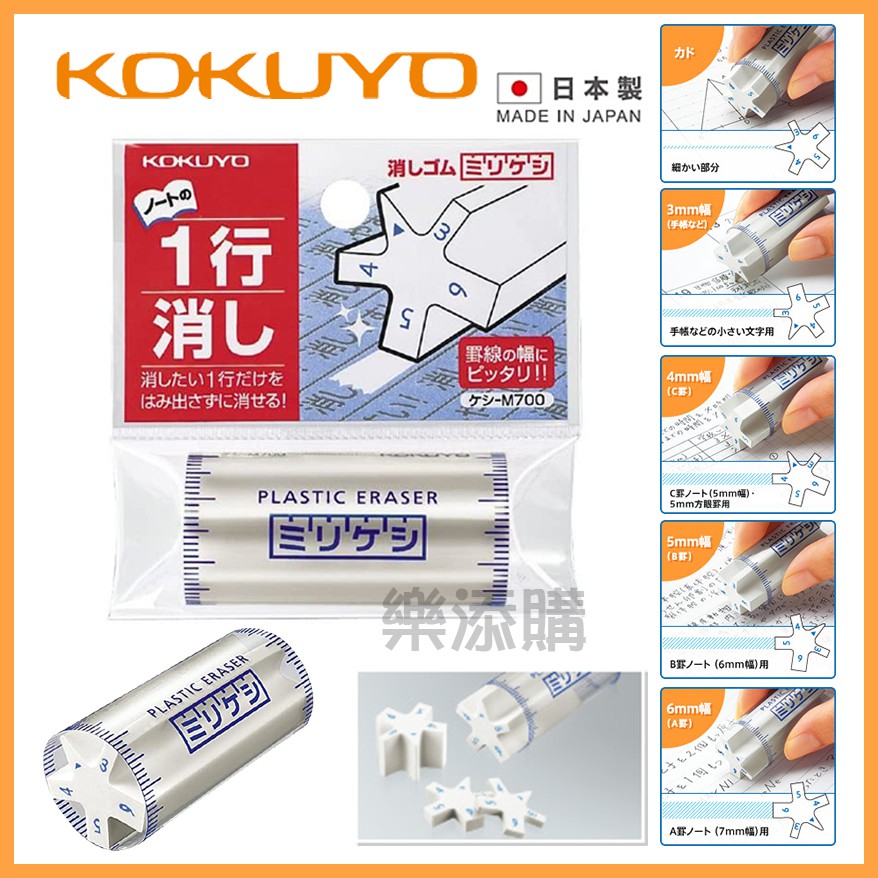 💥現貨💥 日本製 KOKUYO 星型橡皮擦 五角橡皮擦 橡皮擦 擦子 擦布 M700 國譽  《樂添購》