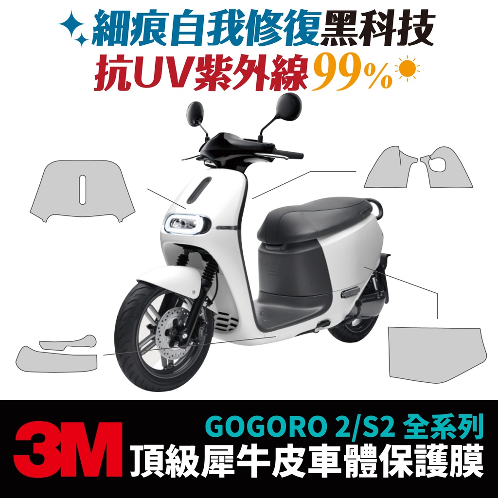 3M頂級犀牛皮 保護貼 貼膜 Gogoro2 Premium SuperSport Gozilla配件 車身保護 代貼