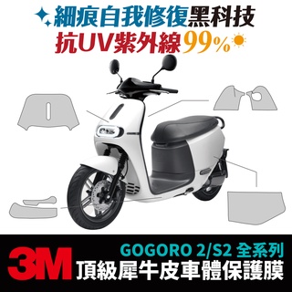 3M頂級犀牛皮 高光 霧面 保護貼 貼膜 Gogoro2 Premium SuperSport Xilla配件 車身保護