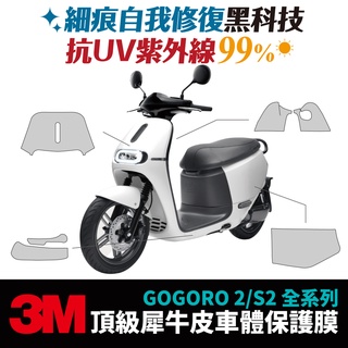 3M頂級犀牛皮 保護貼 貼膜 Gogoro2 Gogoro 2 S2 Plus Gozilla配件 車身保護 代貼施工