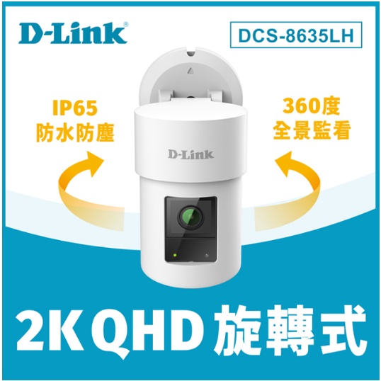 ❤️富田資訊 D-Link 友訊 DCS-8635LH 2K QHD 旋轉式戶外無線網路攝影機 監控 寵物 安全防護