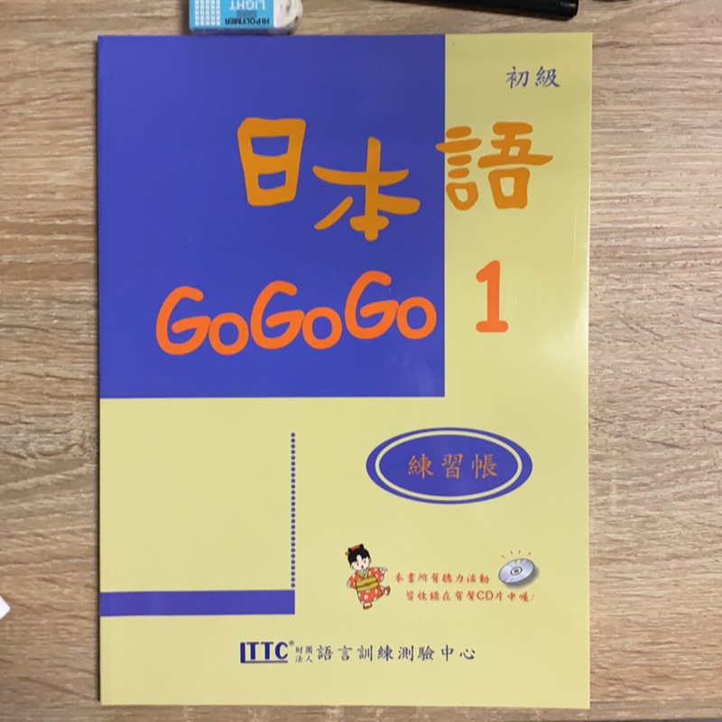日本語gogogo 1 練習帳（附CD）