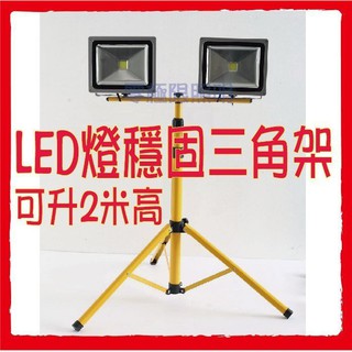 附發票【LED投射燈三角架】 可升2米高 加粗穩固腳架 燈架不含燈 LED探照燈 汽車美容 工作燈 釣魚 露營 MOMA