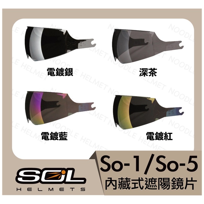 SOL SO5 SO1 內墨鏡 內藏式遮陽鏡片