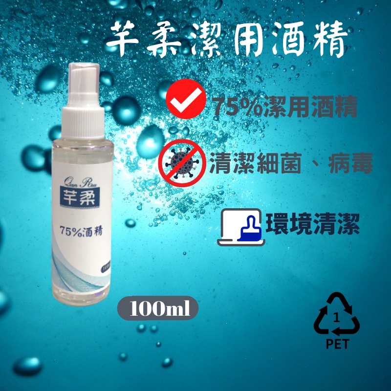 芊柔 75%潔用酒精 乾洗手噴霧 100ml