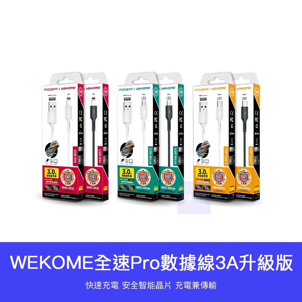 【台灣現貨】WEKOME 3A 快充線 充電線 安卓 Micro USB Type-c 適用 iPhone 15 小米
