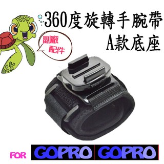 GoPro 專用副廠配件 360度 旋轉手腕帶 A款(底座) / B款(螺絲) 包圍式手腕帶 固定帶 手腕綁帶 手腕帶