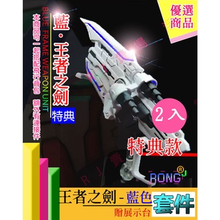 RJ 現貨 優惠 日本製 鋼彈 模型 BTF MG 1/100 異端 藍異端 王者之劍 炎炮 套件 武器 刀架 飛行揹包