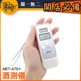 《獨一無2》攜帶型酒測機 酒測器 呼氣式 簡易型 酒駕測試儀 酒測儀 酒精測試儀 MET-ATS+