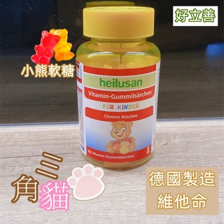 好立善heilusan維他命小熊軟糖(60顆/罐)