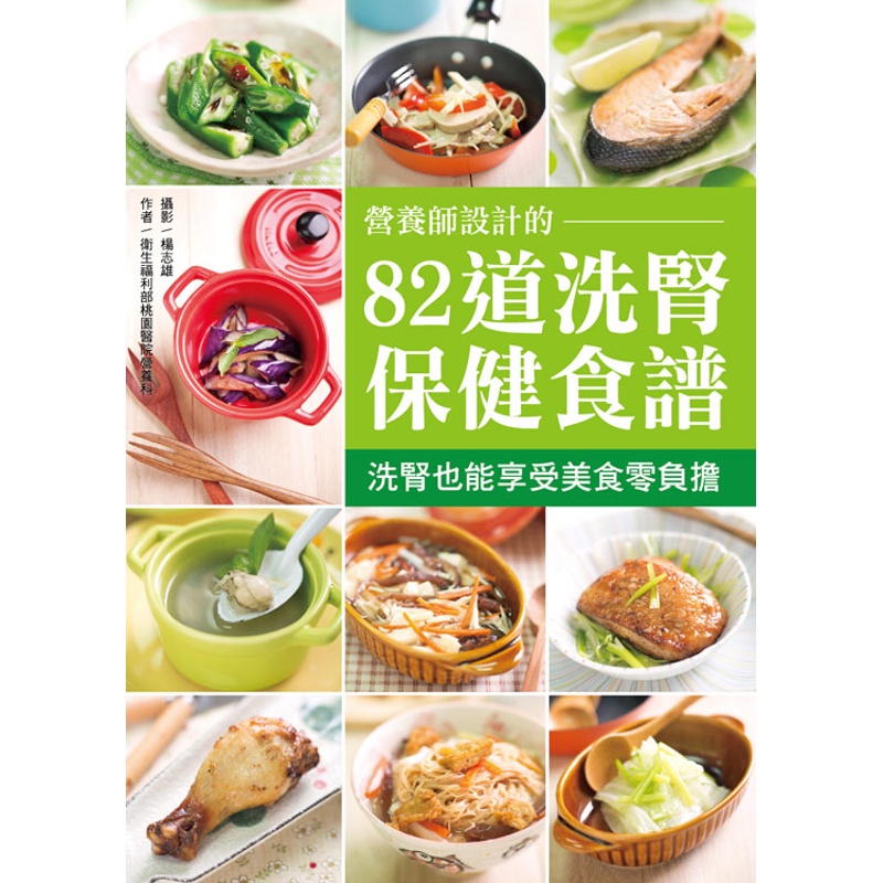 營養師設計的82道洗腎保健食譜：洗腎也能享受美食零負擔[79折]11100686803 TAAZE讀冊生活網路書店