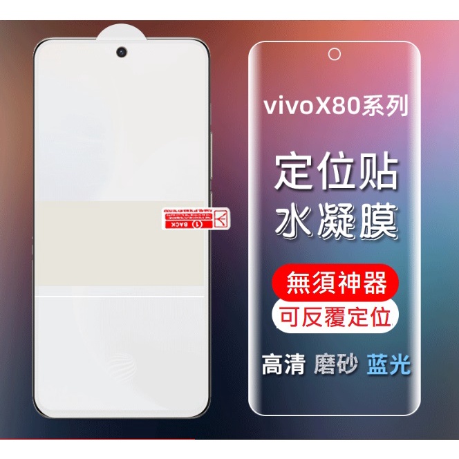 [兩片裝] VIVO X80 / X80 Pro 定位貼水凝膜 VIVO X90 Pro 螢幕保護貼 X90水凝膜