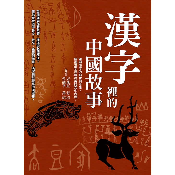 漢字裡的中國故事文字遊系04 蝦皮購物