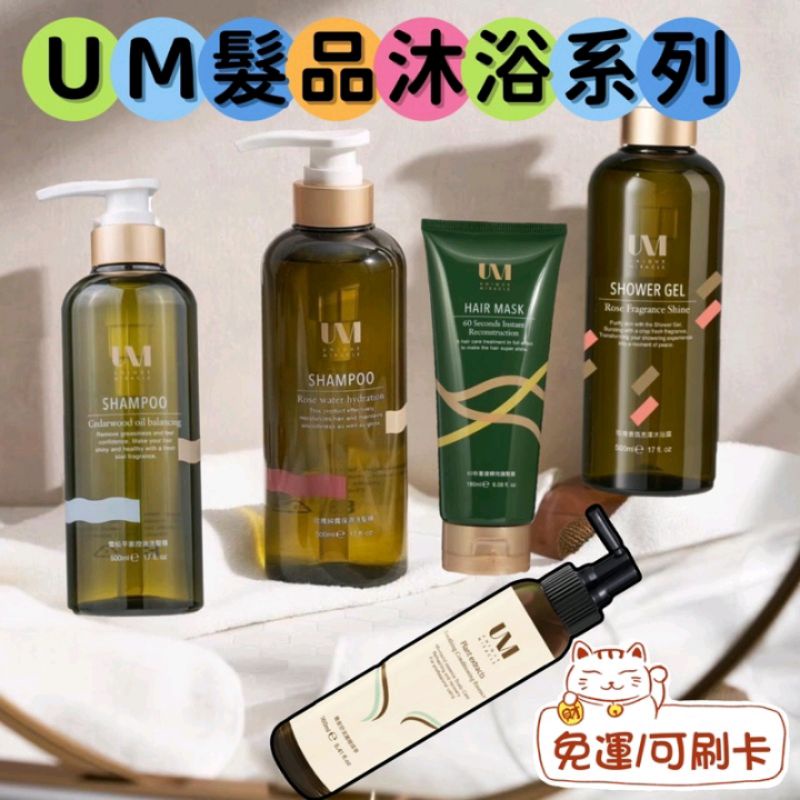 現貨免運💋UM洗髮精|UM髮品💫控油洗髮精✔️保濕洗髮精✔️髮膜|護髮|養髮|沐浴露❤