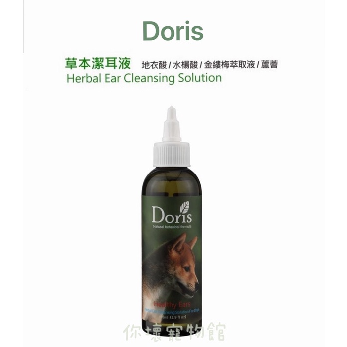 Doris潔耳液 清耳液 990元免運每日出貨 贈送100%純棉潔耳棒 Doris草本潔耳液 doris清耳液