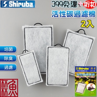 原廠商品+原廠彩盒《魚杯杯推薦》銀箭活性碳過濾棉(2入)【A-542-2】銀箭 PF-60~1000適用/替換棉/插卡棉