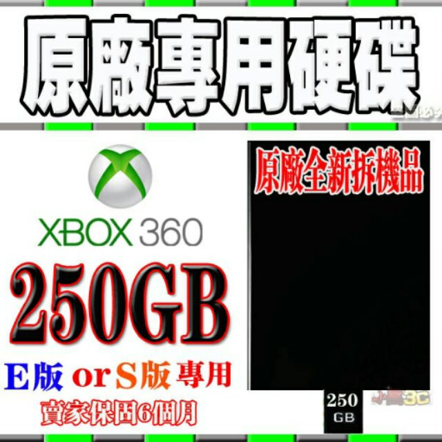 出清賠售!!XBOX360 SLIM版 E版 薄型主機專用 250G 硬碟