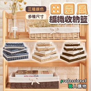 💥【臺灣現貨快速出貨】💥田園風編織收納籃 編織籃 竹籃 藤籃 置物籃 收納 多尺寸 草編 紙編