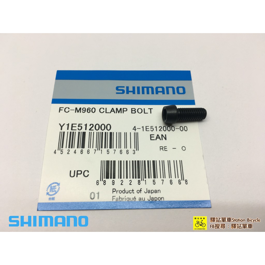 SHIMANO 原廠補修品 FC-R9100 左腿對鎖螺絲 Y1E512000 單顆100元 (M6 x 15)