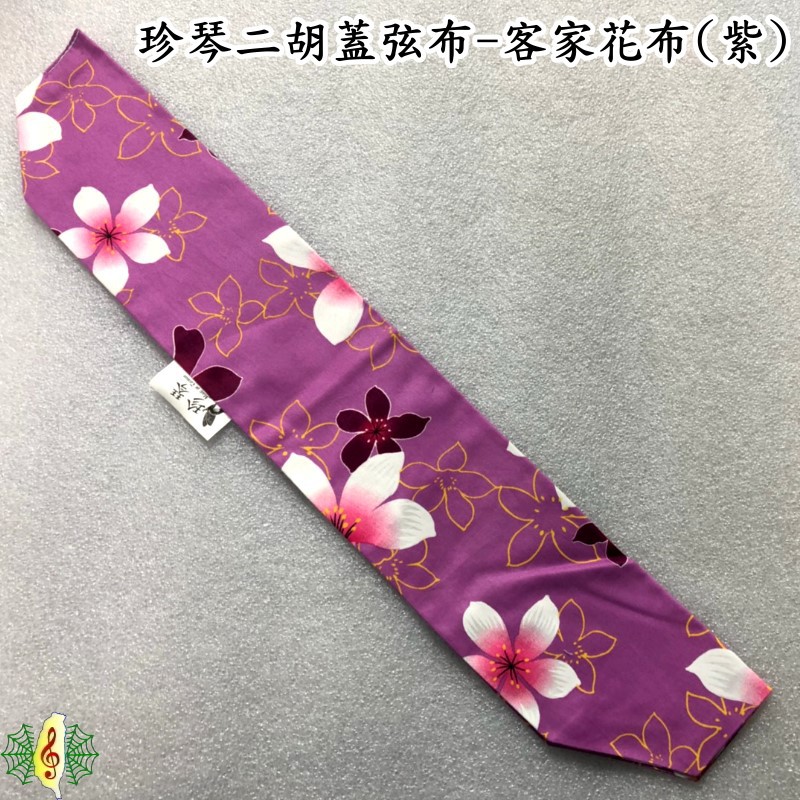 蓋弦布 二胡 琴布 客家花布 紫色 桐花 珍琴 琴衣 胡琴 台製 (保護弓毛 琴弦) [網音樂城]