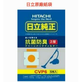 【原廠公司貨】日立HITACHI 原廠吸塵器集塵紙袋/集塵袋 ( CV-P6 / CVP6 )~非直立式適用