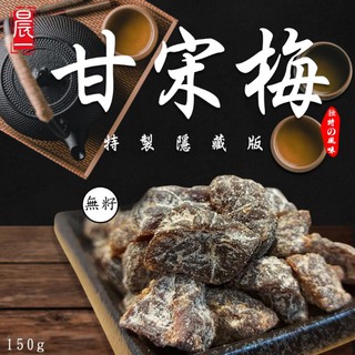 【晨一鮮食】秘製甘宋梅 150g