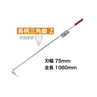 「工具家達人」MONT BLANC 超輕量 長柄三角鋤頭 Z 日本製 拔草 鋤草耙 三角彎月鋤 專家