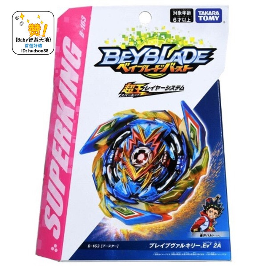 {現貨} 原裝正版 B-163 勇武戰神 BEYBLADE 超王系列 戰鬥陀螺爆裂世代