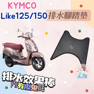 光陽 KYMCO 來客 Like125 Like150 LIKE 機車腳踏墊 排水腳踏 蜂巢腳踏 腳踏 腳踏墊