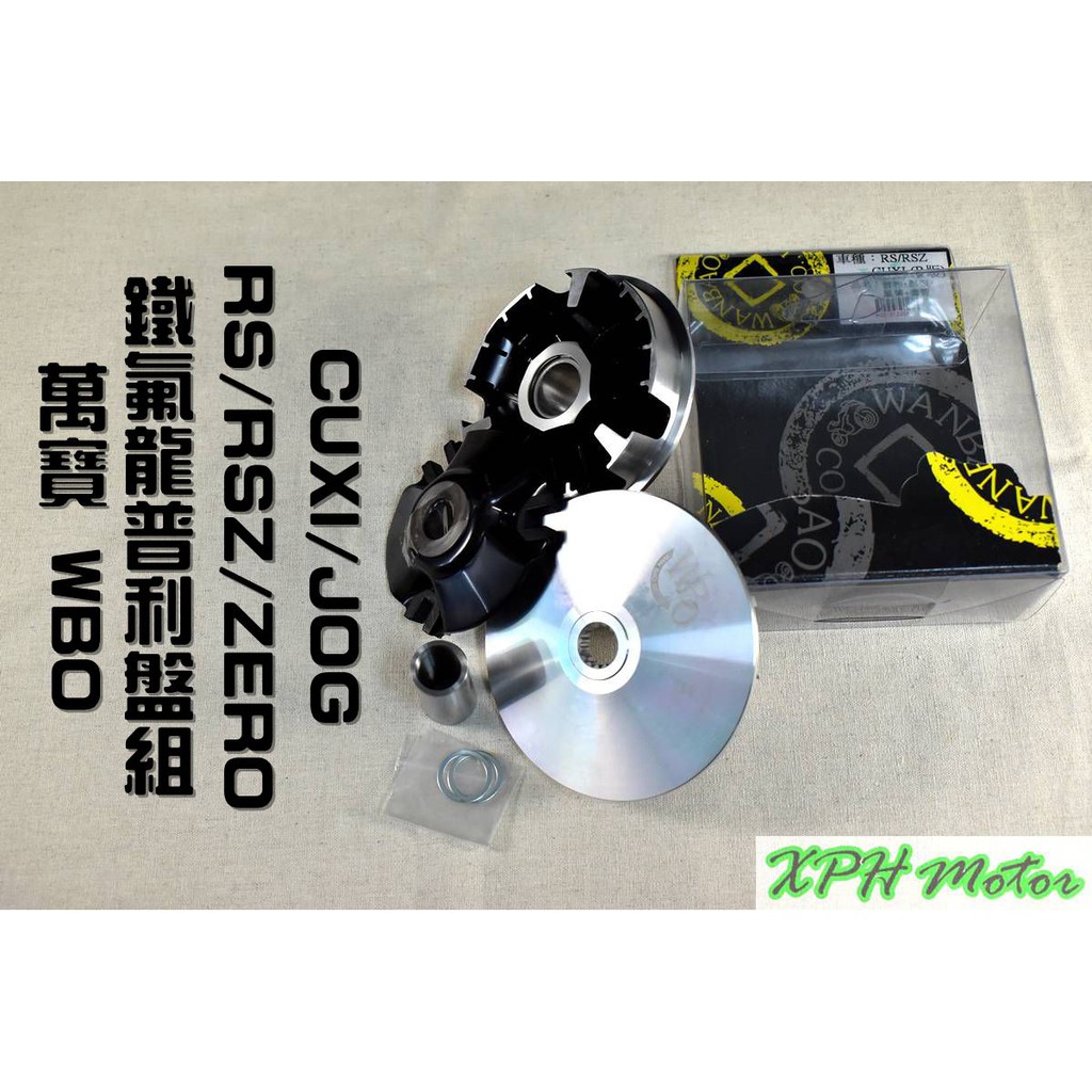 XPH 萬寶 WBO 鐵氟龍 普利盤組 普利盤 傳動 前組 適用於 RS RSZ ZERO CUXI QC JOG