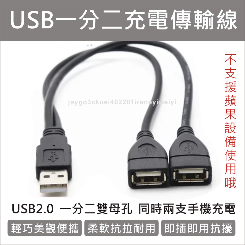 【附發票】一分二 USB線 1分2 USB一分二 充電線 數據線 線 USB充電線 1公2母 延長線