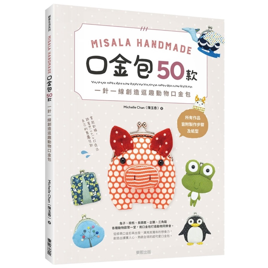 Misala Handmade口金包50款(一針一線創造逗趣動物口金包)(Michelle Chan（陳玉香）) 墊腳石購物網