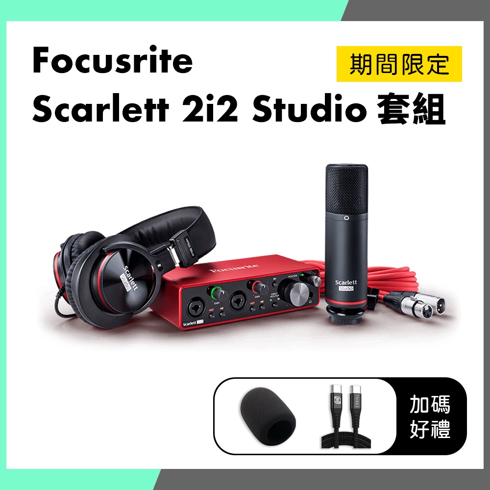 Focusrite Scarlett 2i2 Studio 3rd 套組 錄音介面