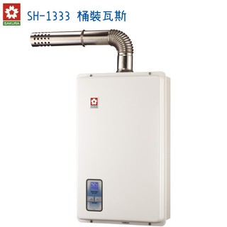 SAKURA櫻花 桶裝瓦斯熱水器 SH-1333 強制排氣13公升 數位恆溫